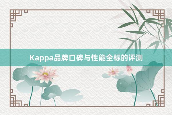 Kappa品牌口碑与性能全标的评测